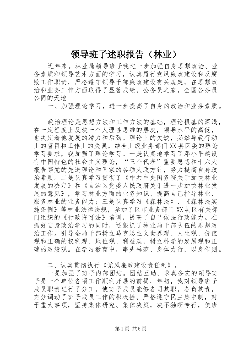 领导班子述职报告（林业）_第1页
