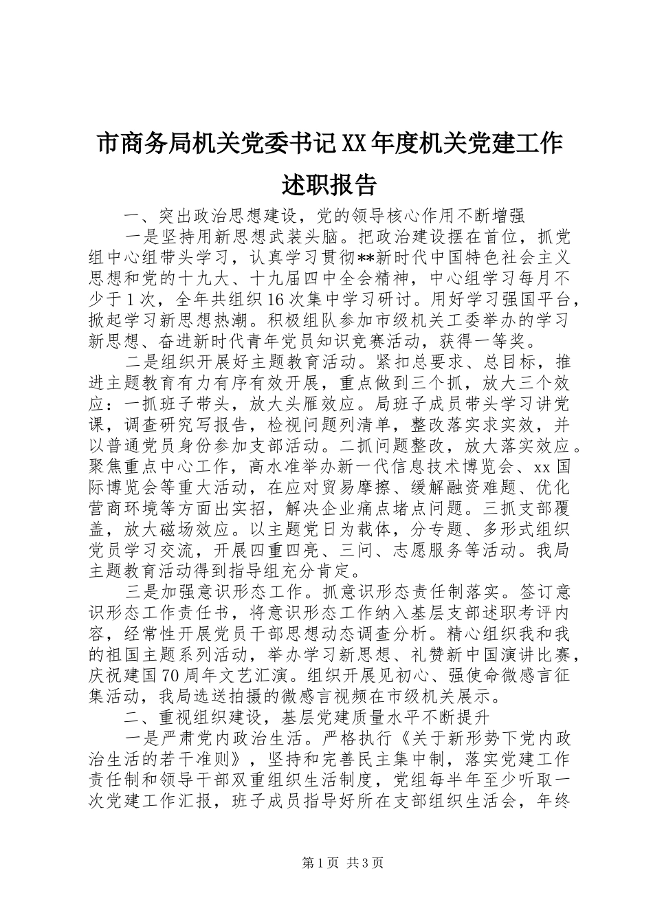 市商务局机关党委书记XX年度机关党建工作述职报告_第1页