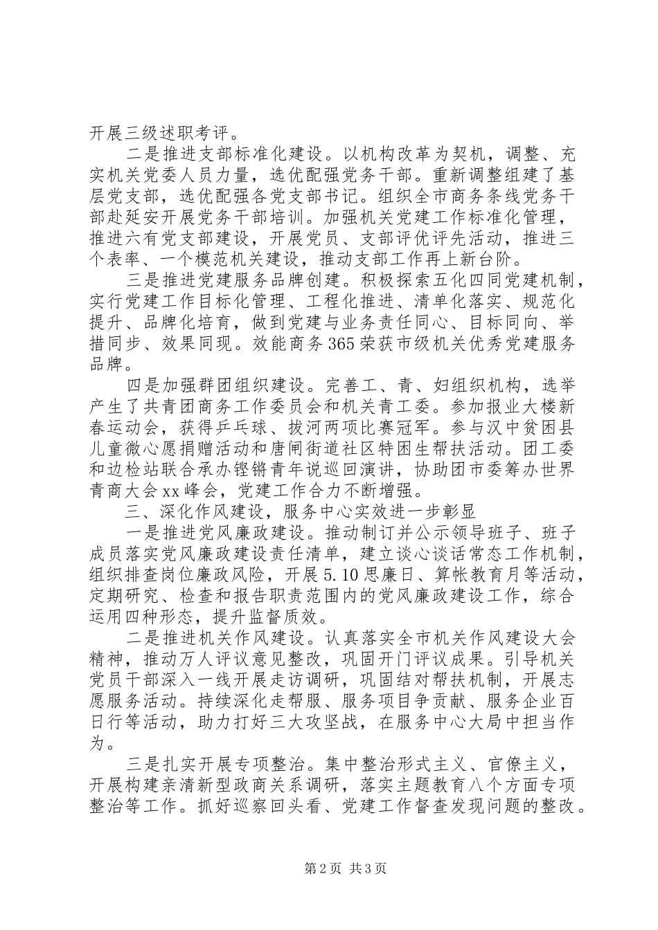 市商务局机关党委书记XX年度机关党建工作述职报告_第2页