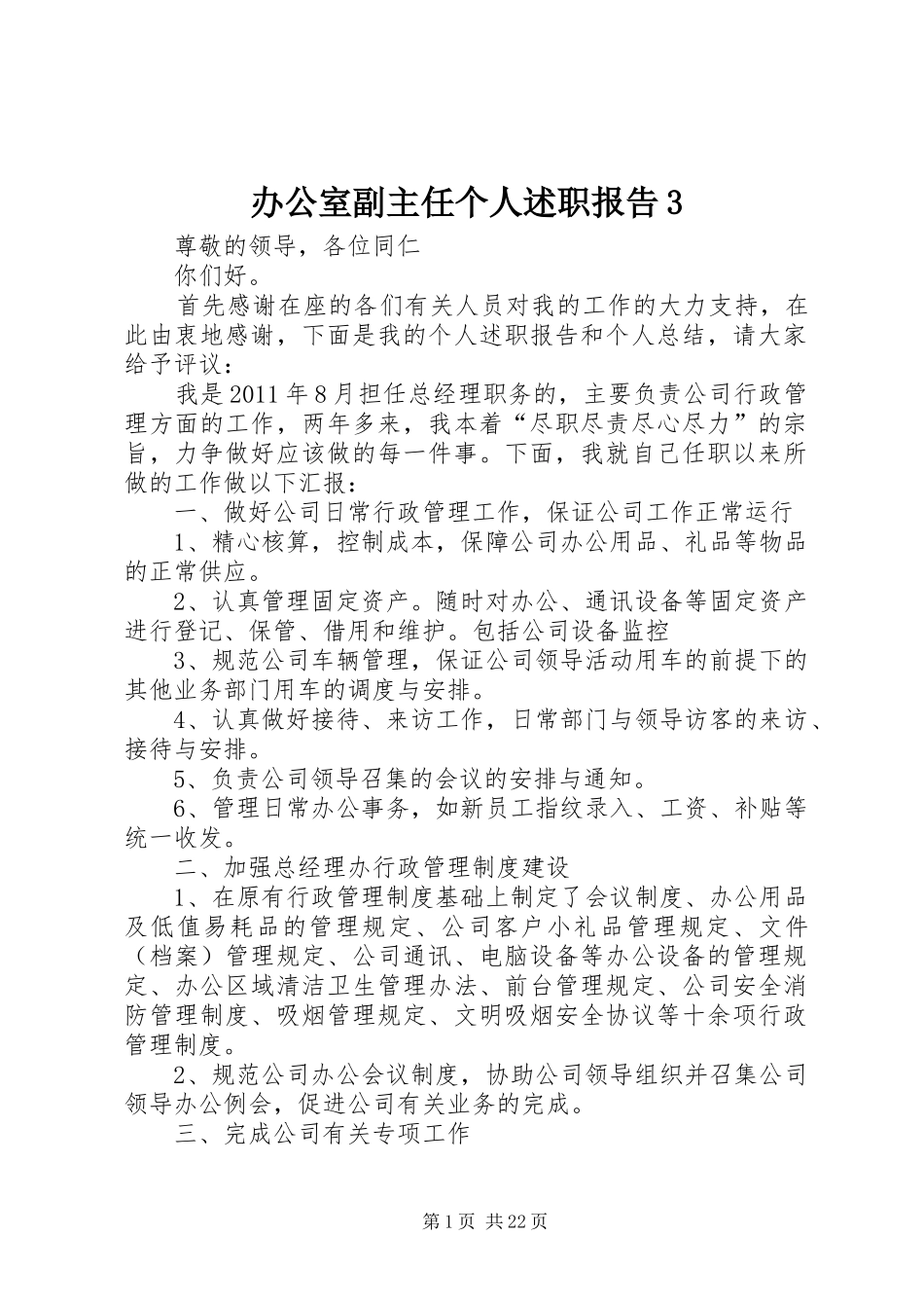 办公室副主任个人述职报告3_第1页