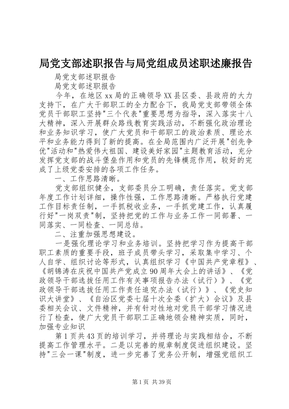 局党支部述职报告与局党组成员述职述廉报告_第1页