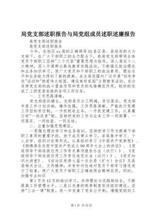 局党支部述职报告与局党组成员述职述廉报告
