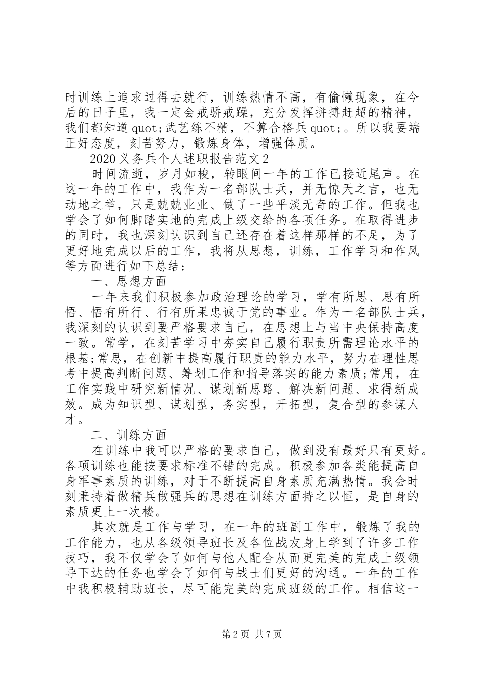 20XX年义务兵个人述职报告范文_第2页