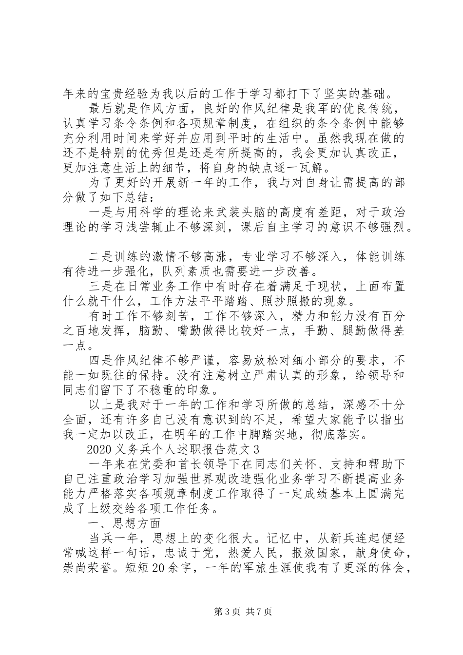 20XX年义务兵个人述职报告范文_第3页