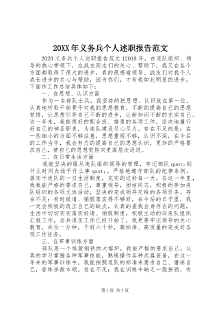 20XX年义务兵个人述职报告范文