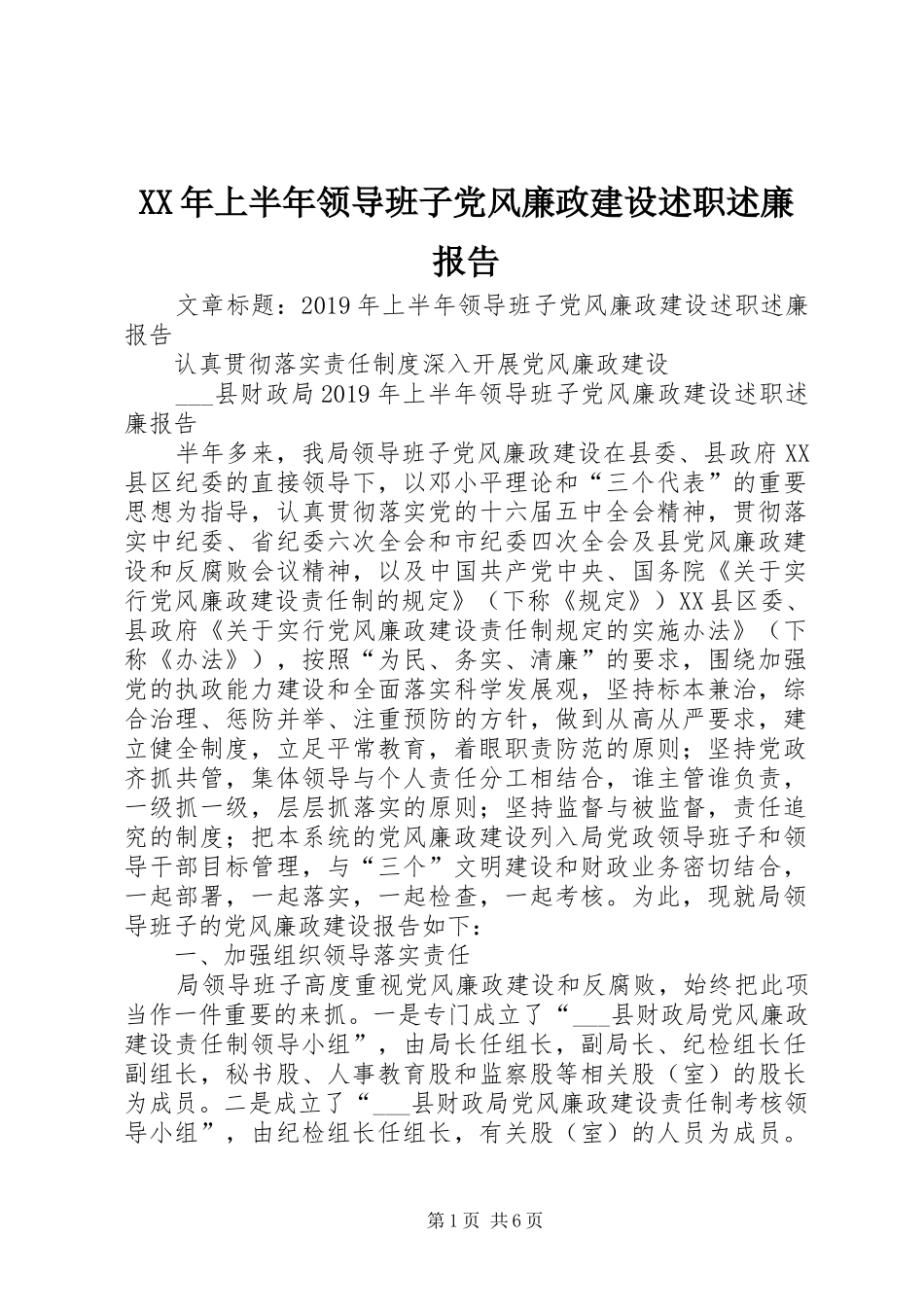 XX年上半年领导班子党风廉政建设述职述廉报告_第1页