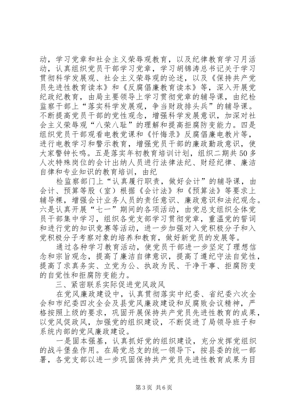 XX年上半年领导班子党风廉政建设述职述廉报告_第3页