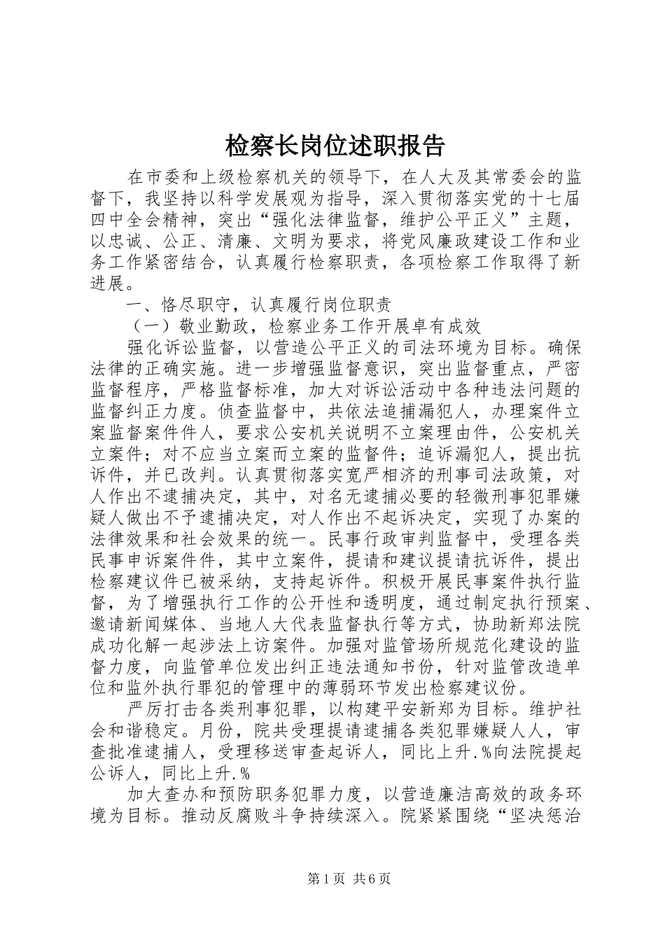 检察长岗位述职报告_第1页