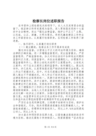 检察长岗位述职报告