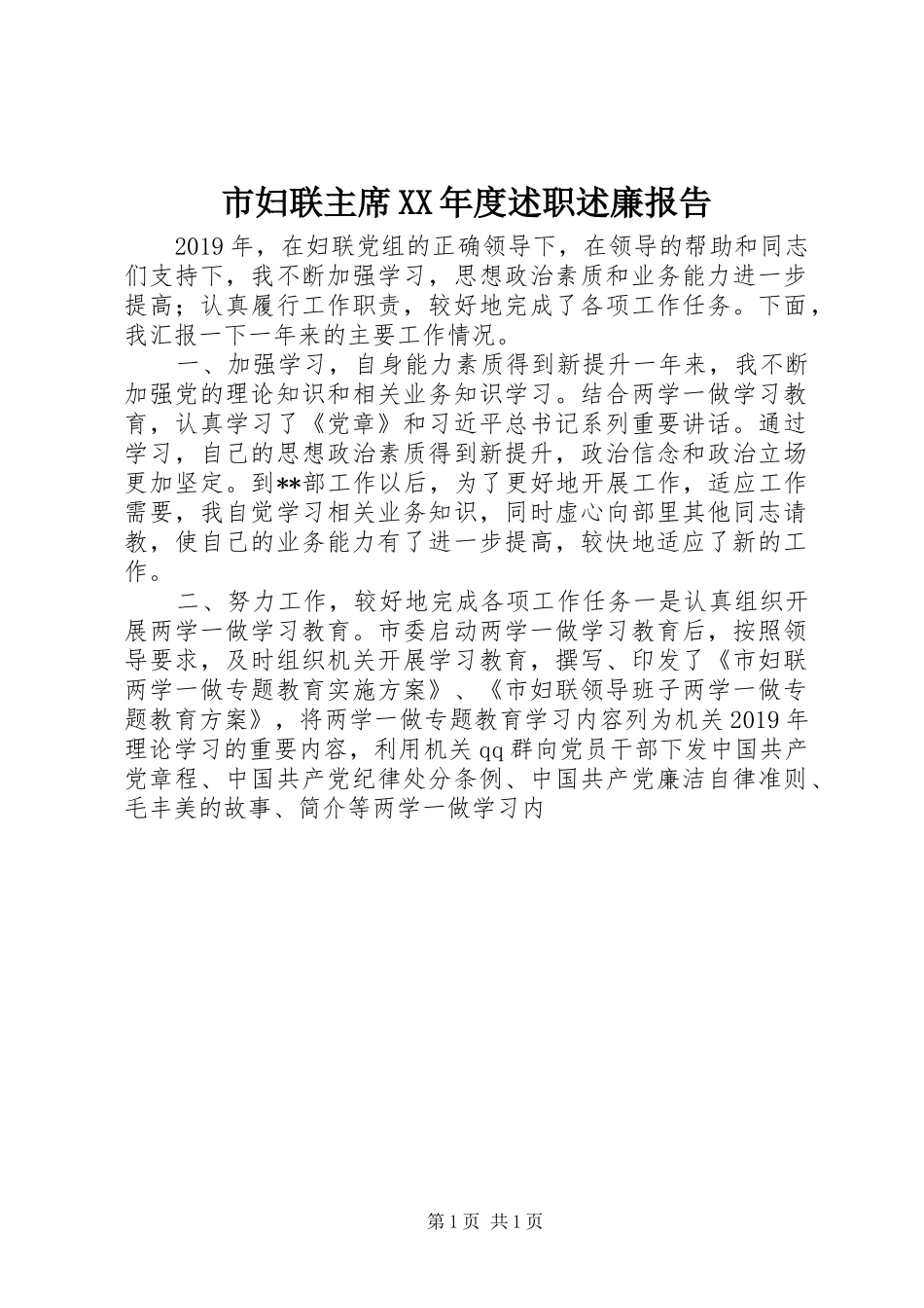 市妇联主席XX年度述职述廉报告_第1页