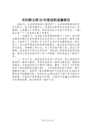 市妇联主席XX年度述职述廉报告