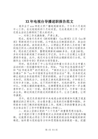 XX年电视台导播述职报告范文