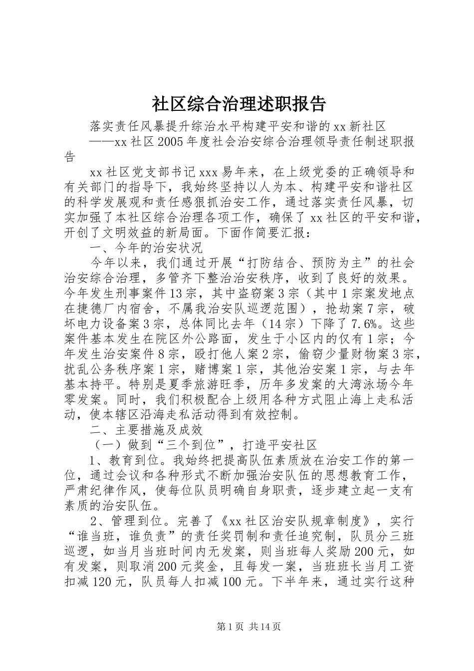 社区综合治理述职报告_第1页