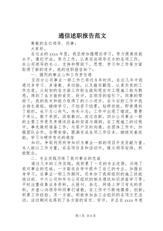 通信述职报告范文