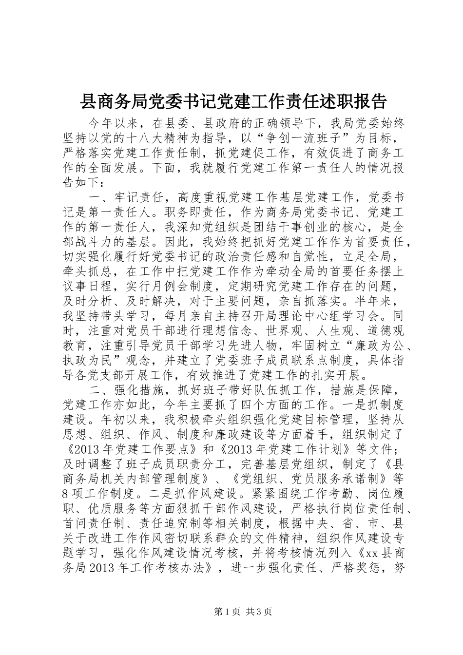 县商务局党委书记党建工作责任述职报告_第1页