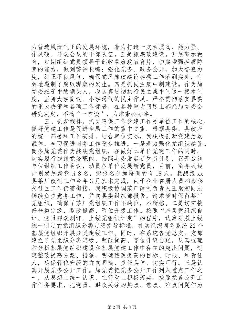 县商务局党委书记党建工作责任述职报告_第2页