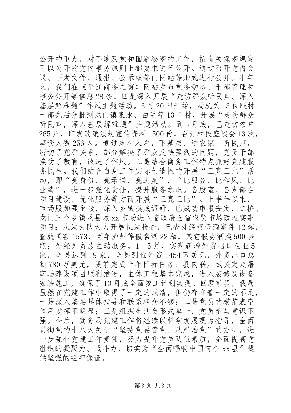 县商务局党委书记党建工作责任述职报告_第3页