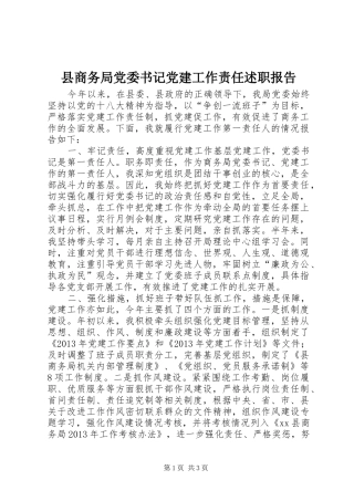县商务局党委书记党建工作责任述职报告