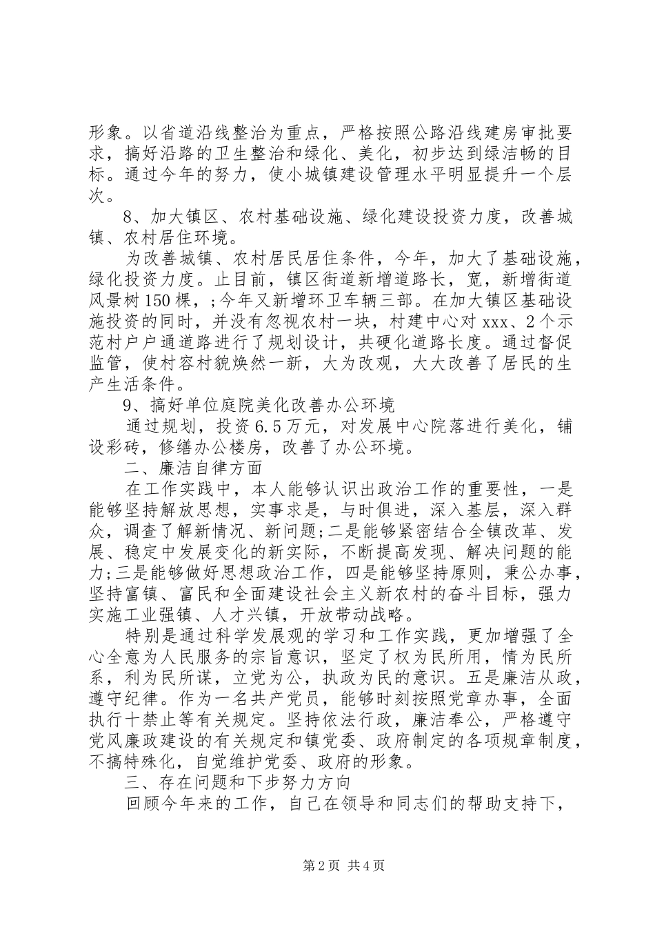 关于村办公室主任述职报告_第2页