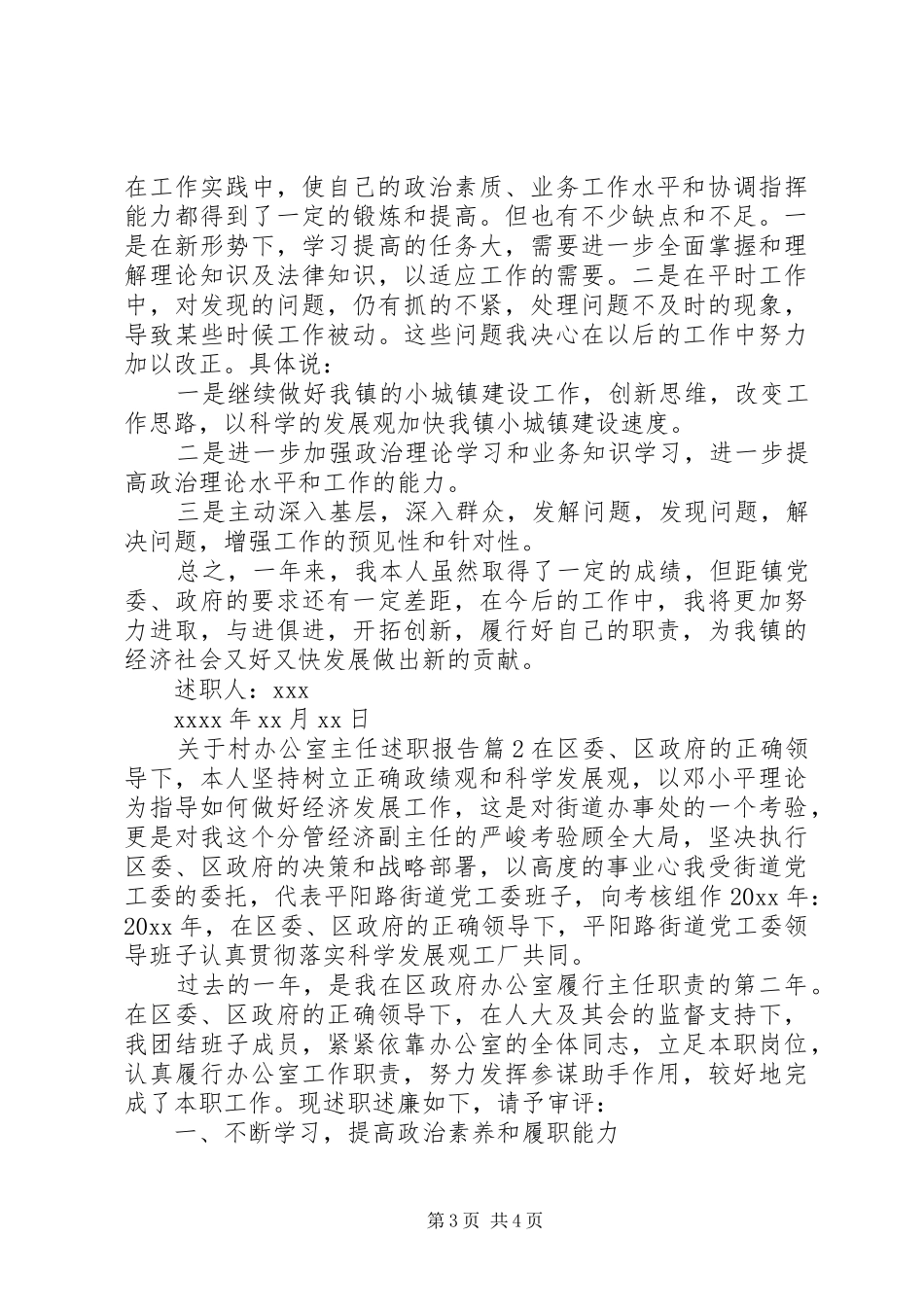 关于村办公室主任述职报告_第3页