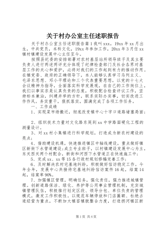 关于村办公室主任述职报告