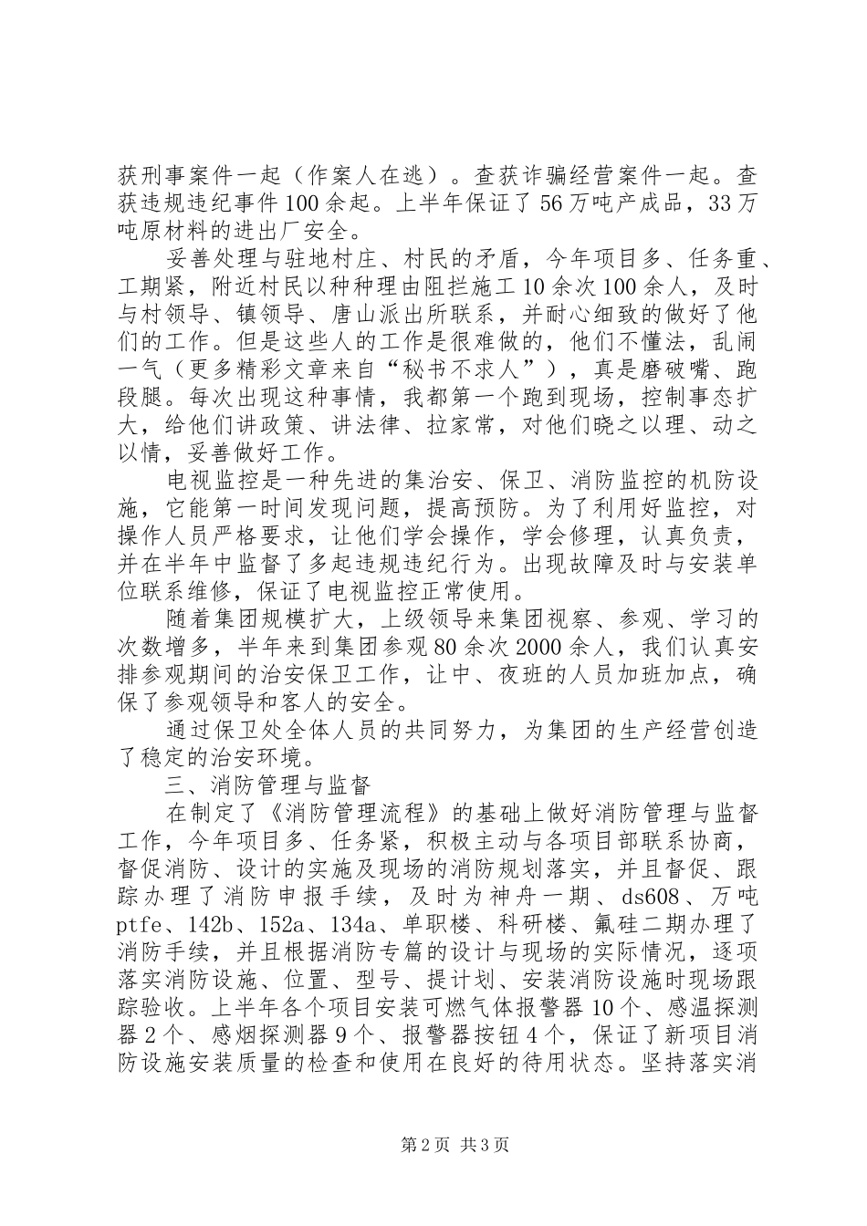 公司保卫科长××年上半年述职报告_第2页