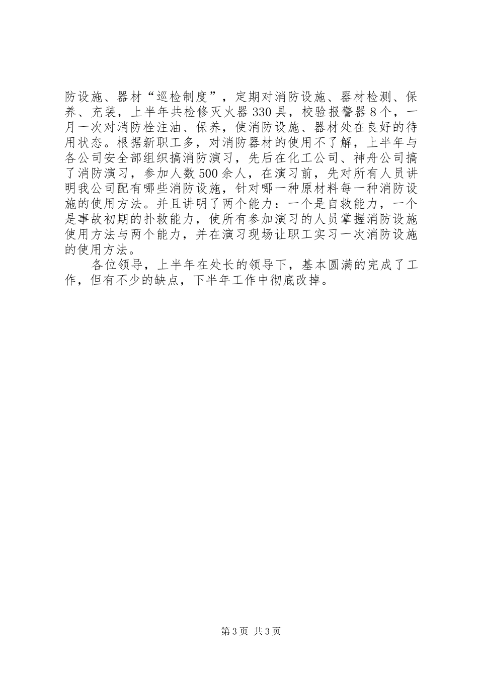 公司保卫科长××年上半年述职报告_第3页