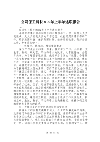 公司保卫科长××年上半年述职报告