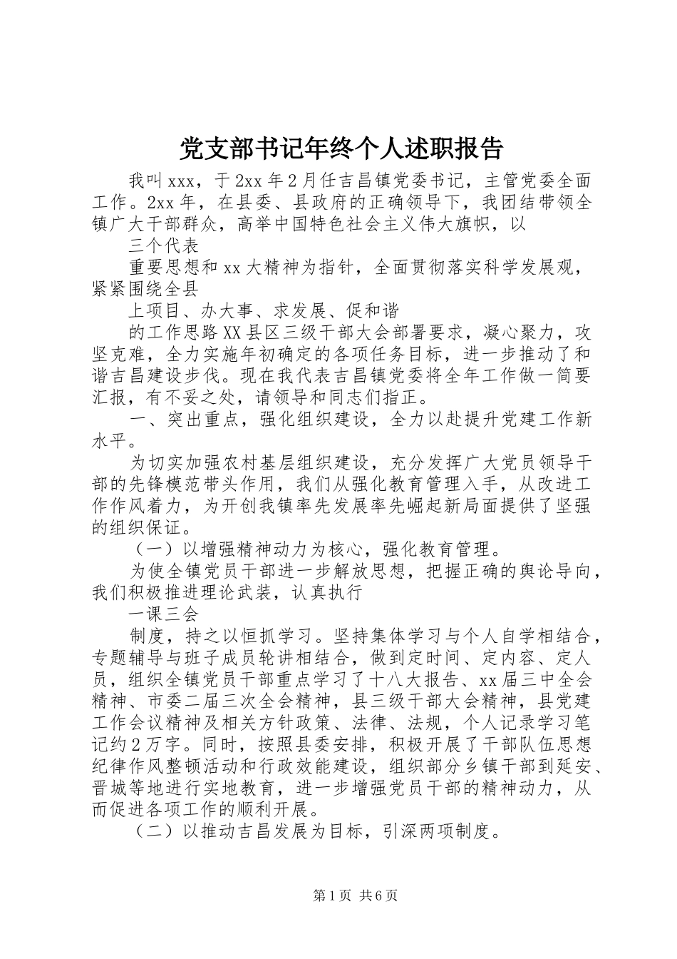 党支部书记年终个人述职报告_第1页