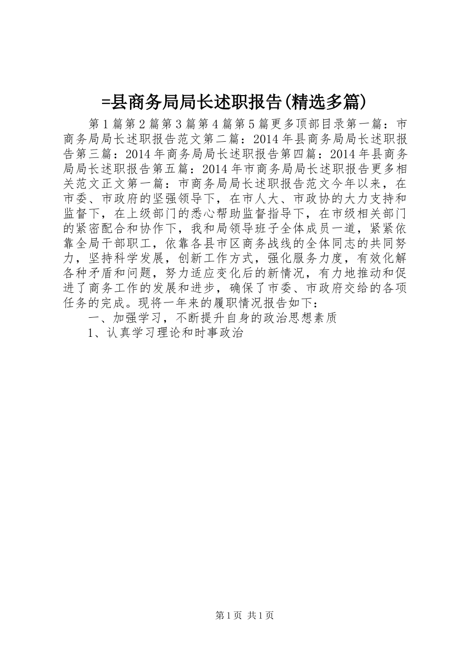 =县商务局局长述职报告(精选多篇)_第1页