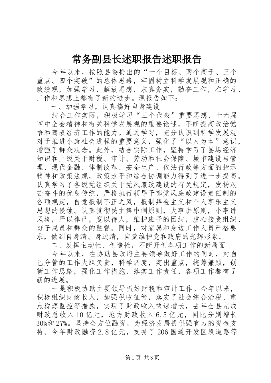 常务副县长述职报告述职报告_第1页