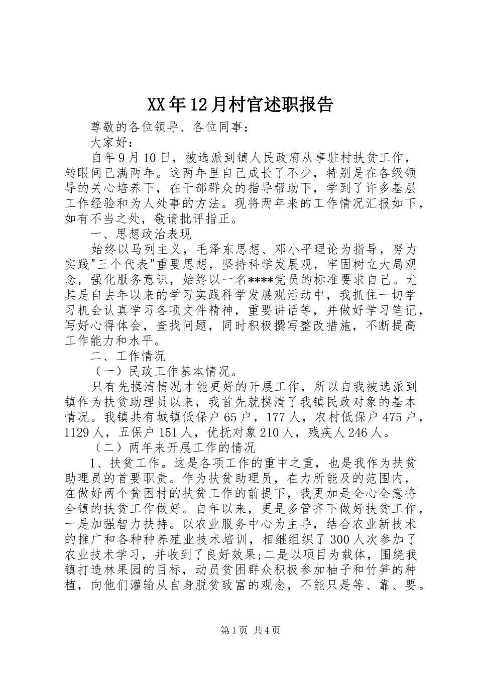 XX年12月村官述职报告_第1页