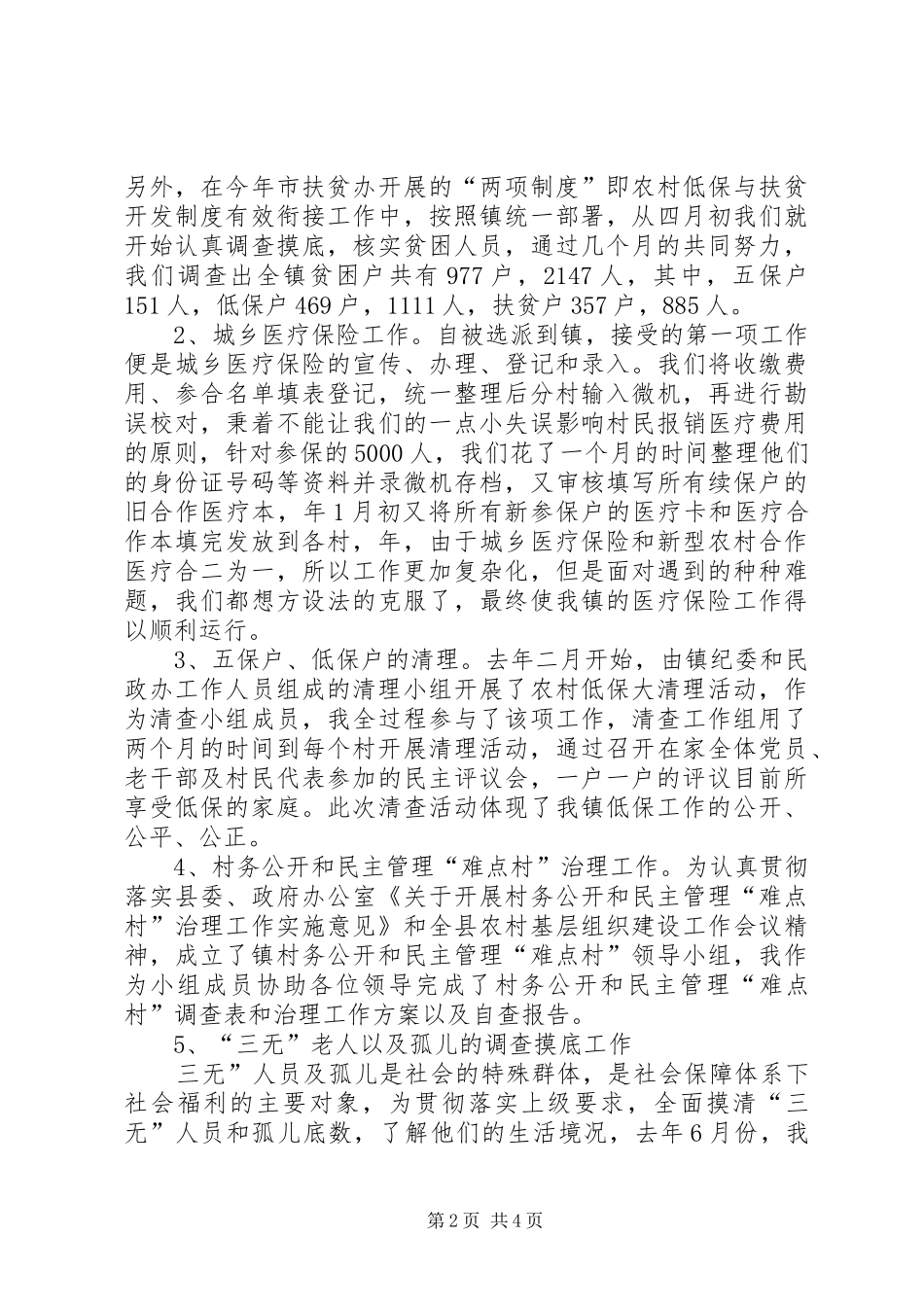 XX年12月村官述职报告_第2页