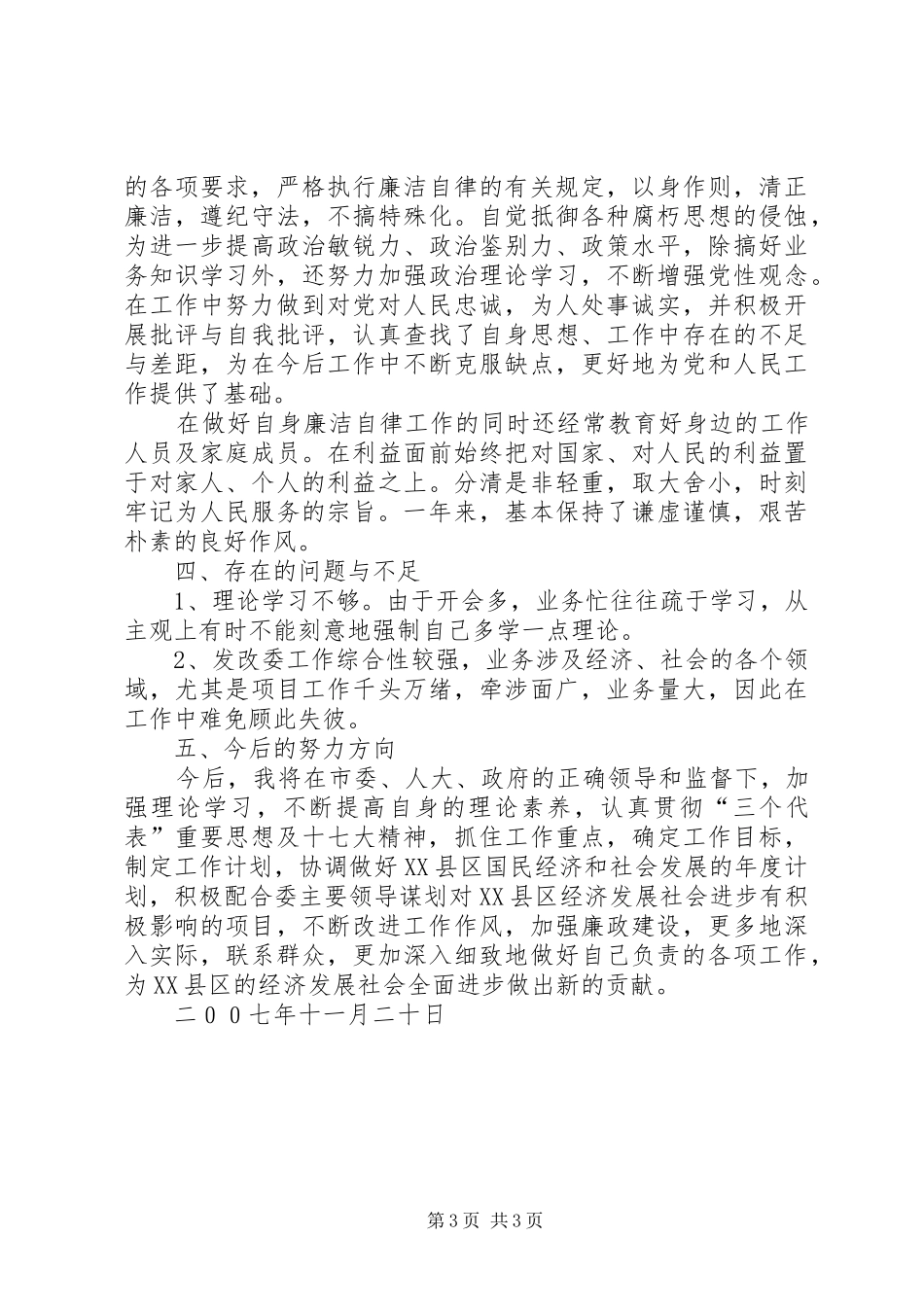 市发展和改革委员会副主任述职述廉报告_第3页