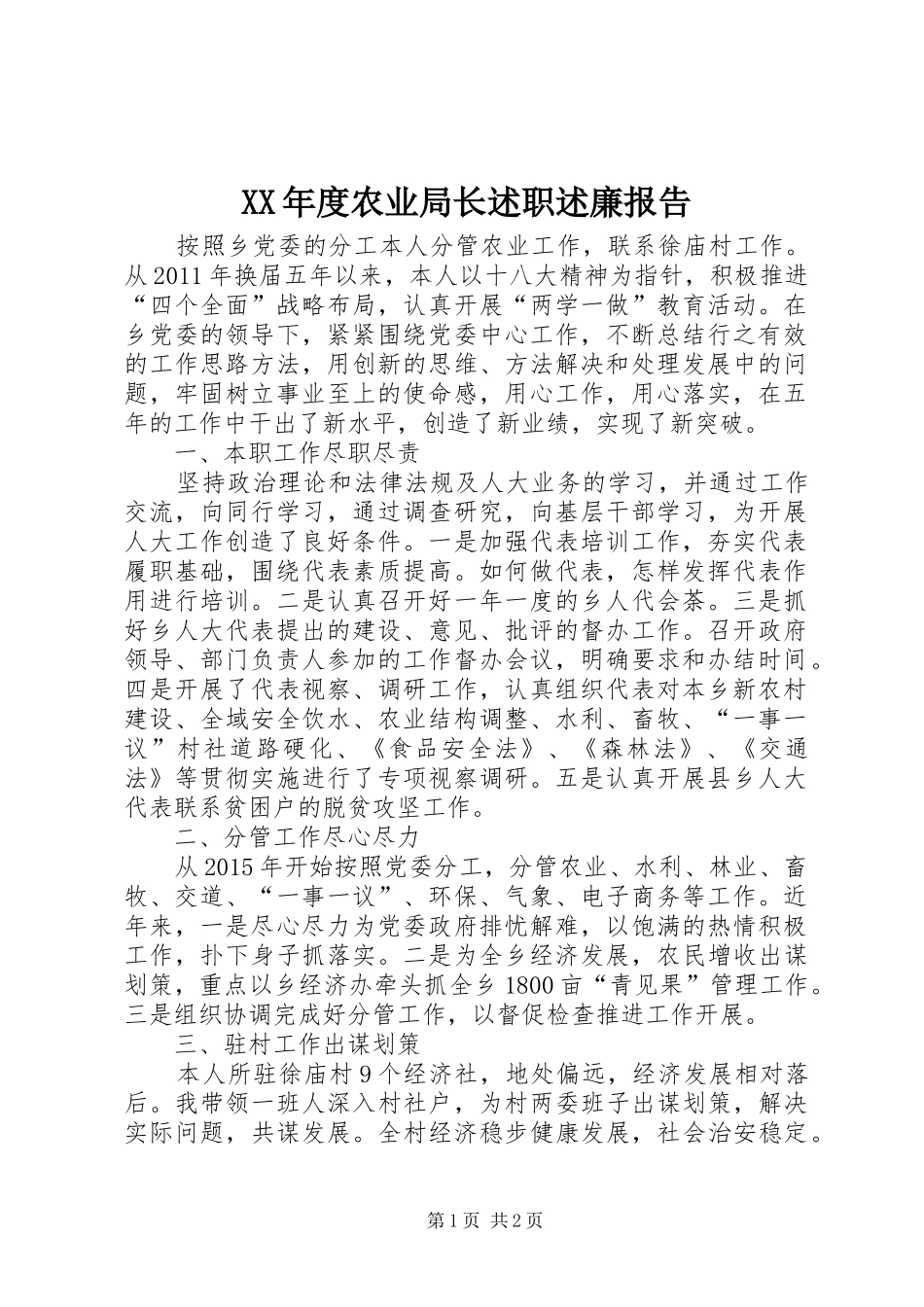 XX年度农业局长述职述廉报告_第1页