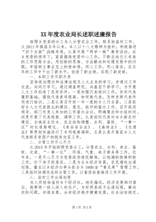 XX年度农业局长述职述廉报告