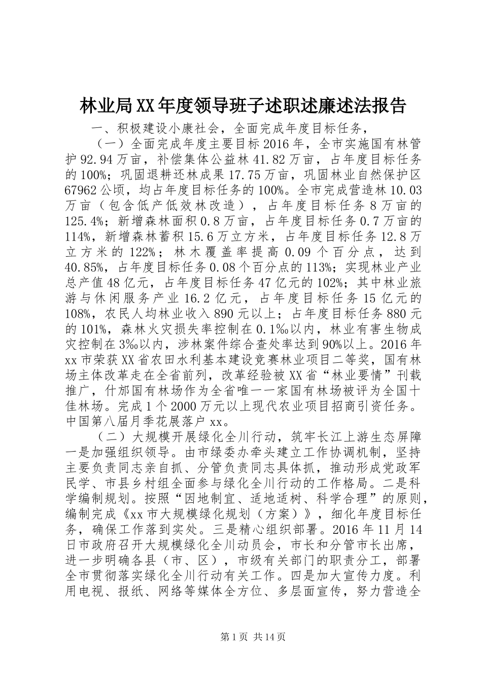 林业局XX年度领导班子述职述廉述法报告_第1页