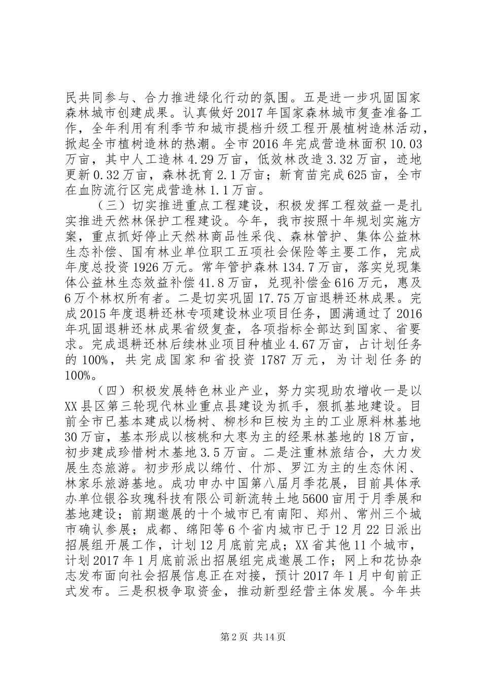 林业局XX年度领导班子述职述廉述法报告_第2页