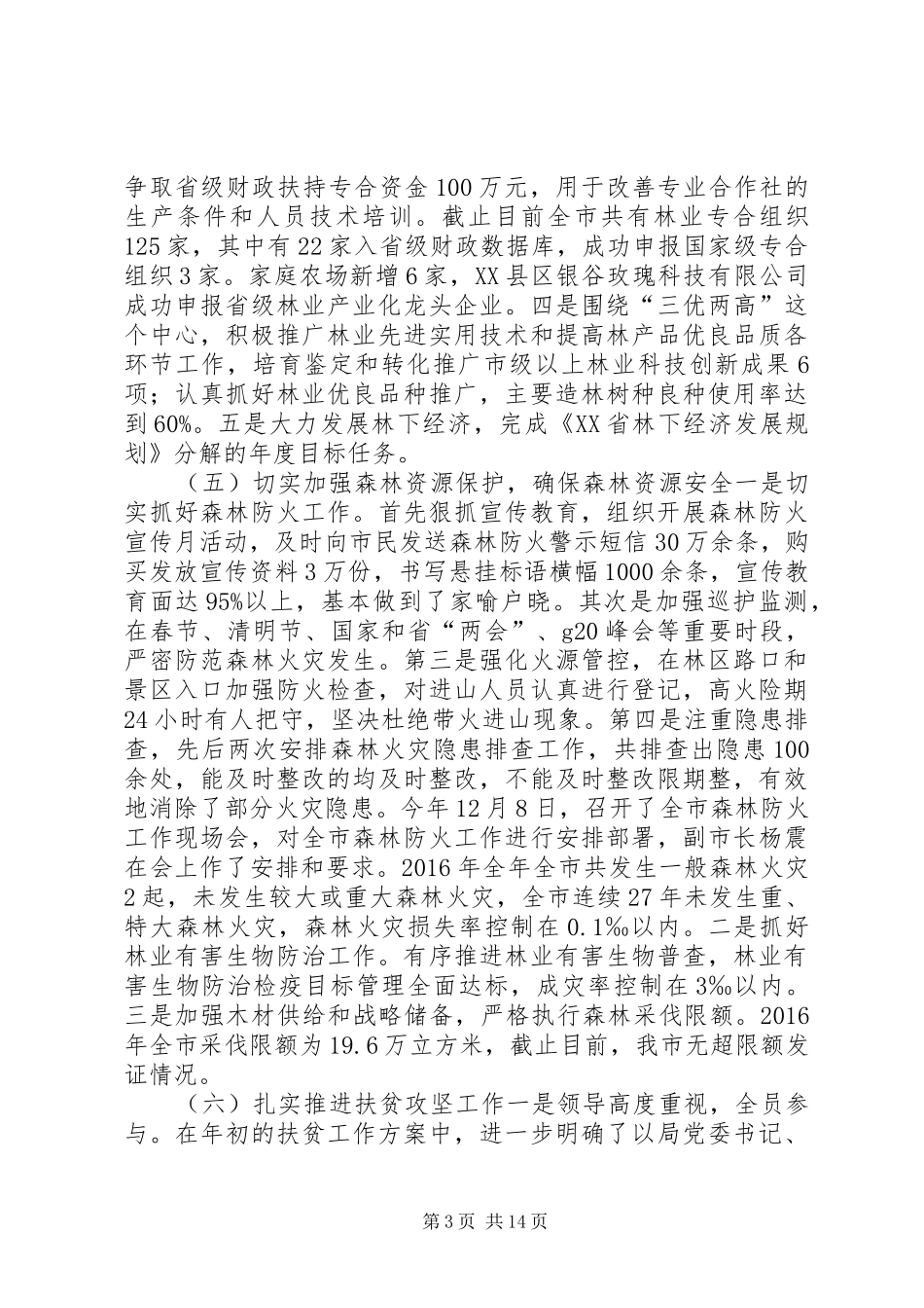 林业局XX年度领导班子述职述廉述法报告_第3页