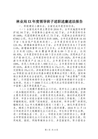 林业局XX年度领导班子述职述廉述法报告