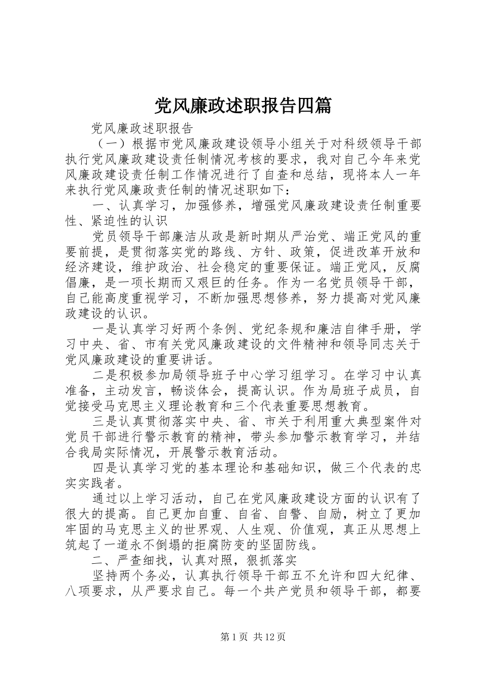 党风廉政述职报告四篇_第1页