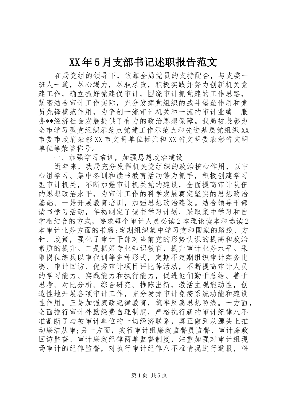 XX年5月支部书记述职报告范文_第1页