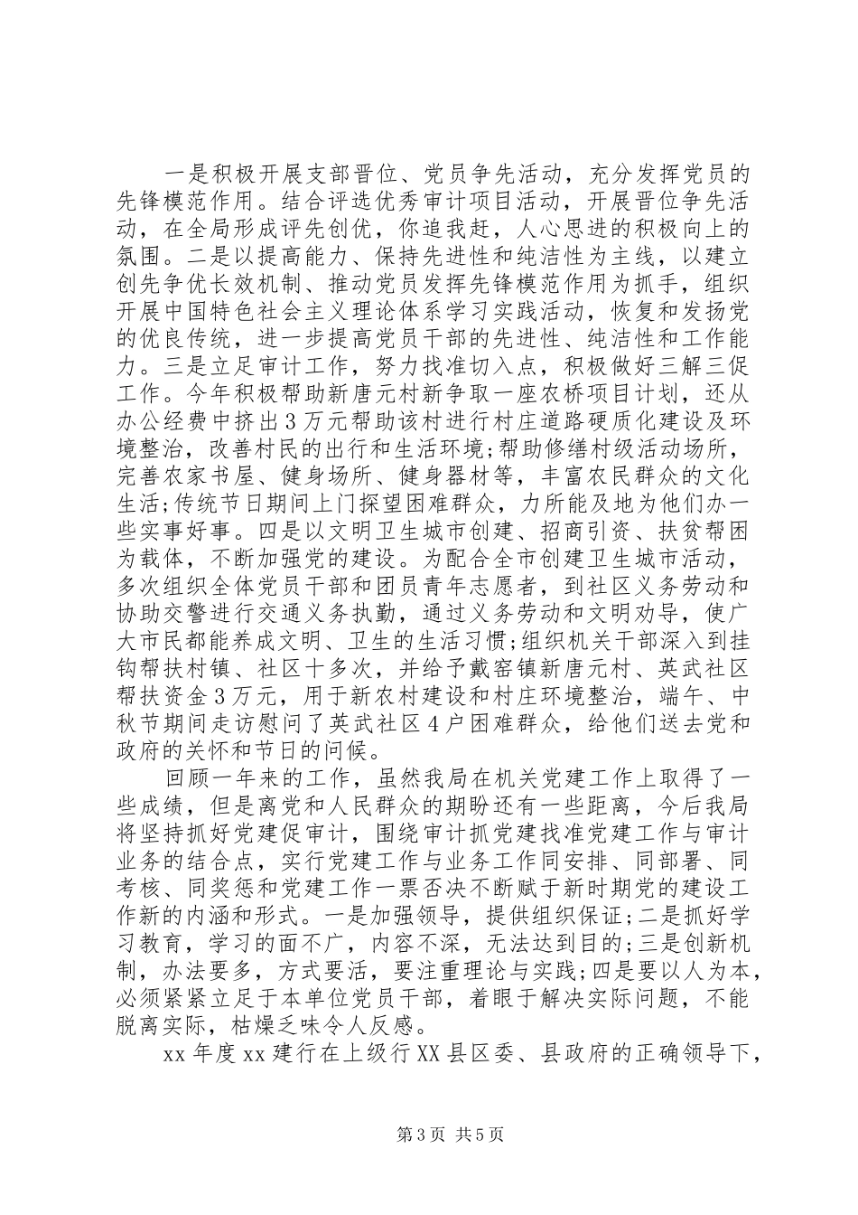 XX年5月支部书记述职报告范文_第3页