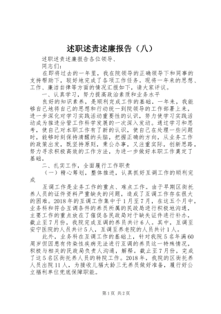 述职述责述廉报告（八）