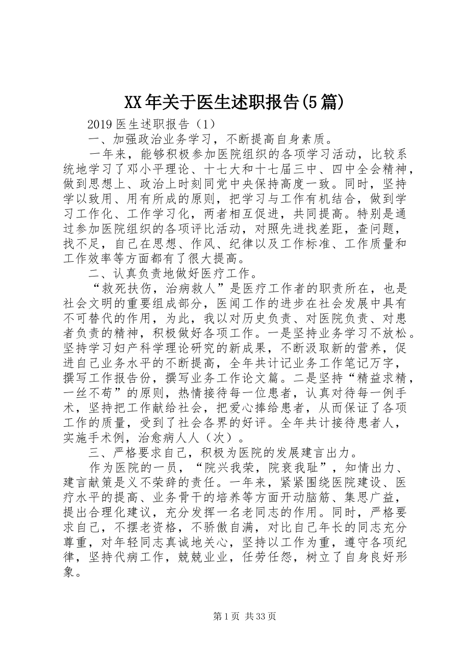XX年关于医生述职报告(5篇)_第1页