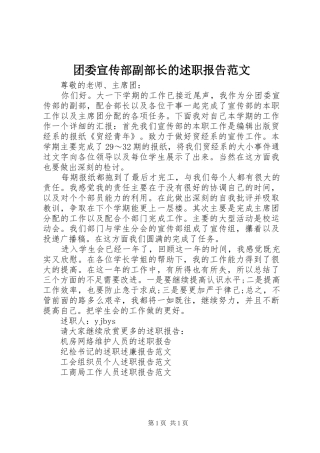 团委宣传部副部长的述职报告范文