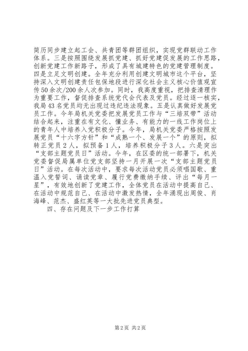 建设管理局党组基层党建工作述职报告_第2页