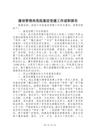 建设管理局党组基层党建工作述职报告