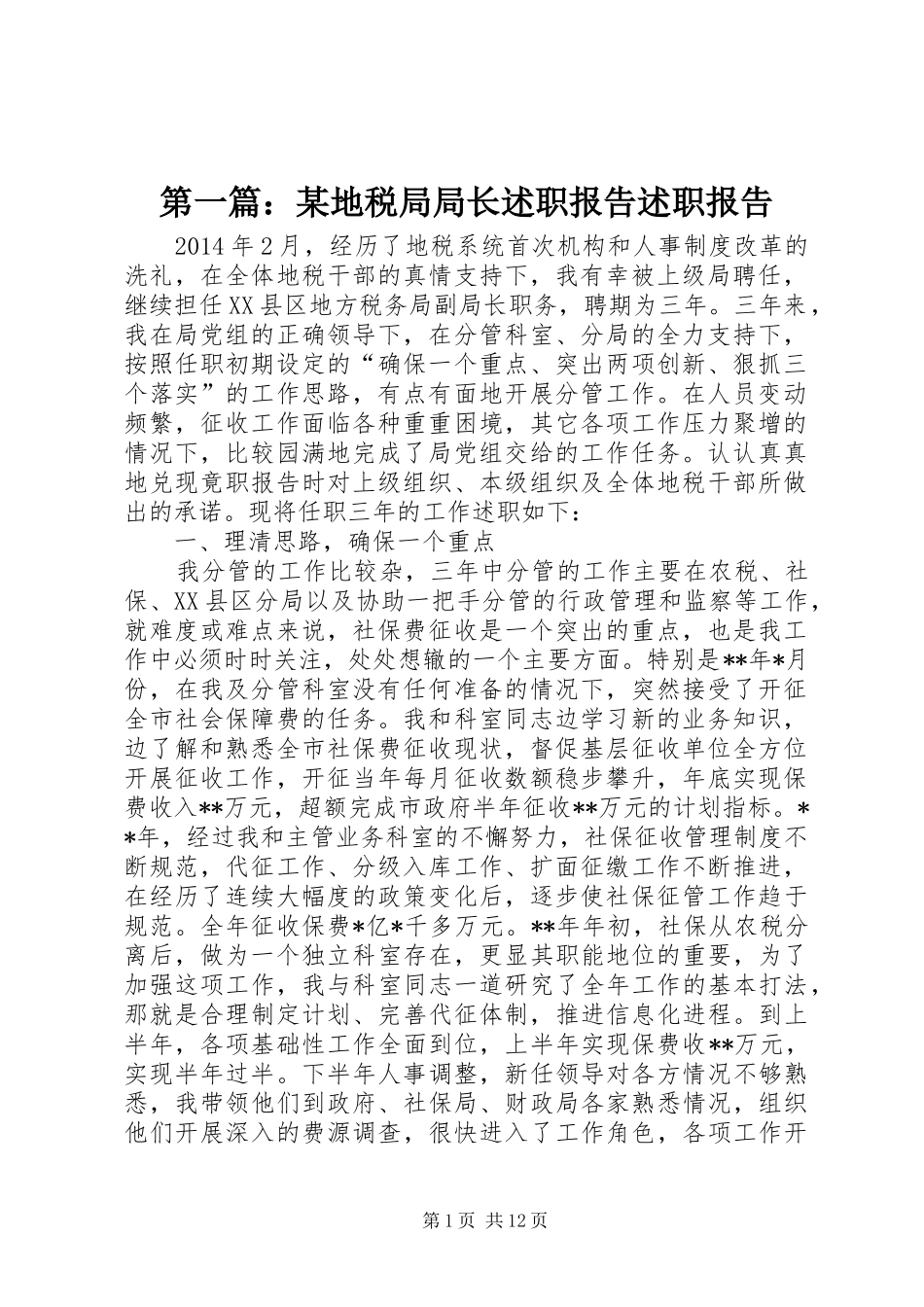 第一篇：某地税局局长述职报告述职报告_第1页