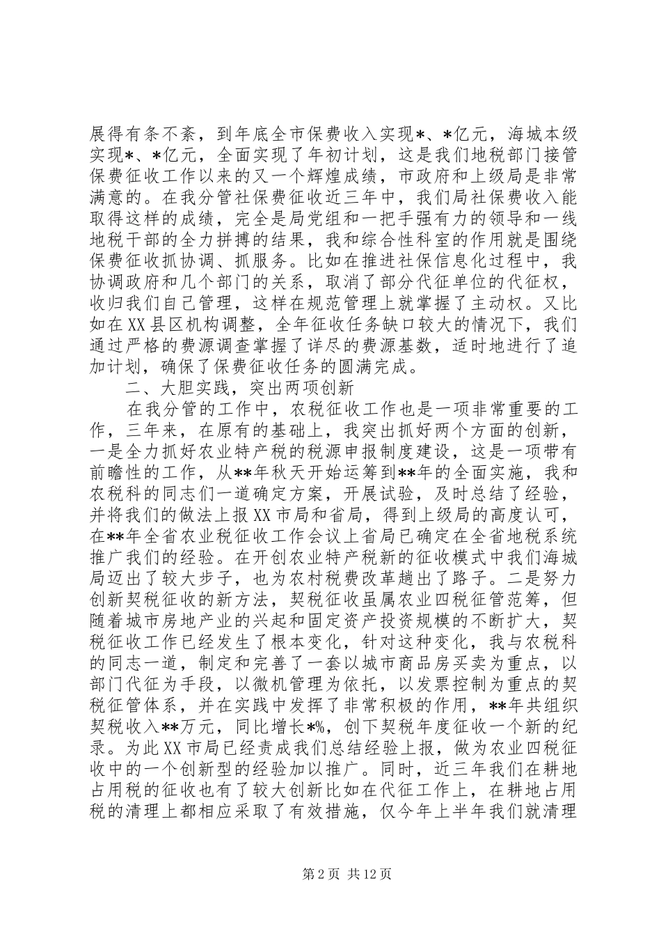 第一篇：某地税局局长述职报告述职报告_第2页